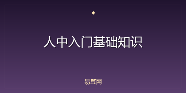 人中入门基础知识