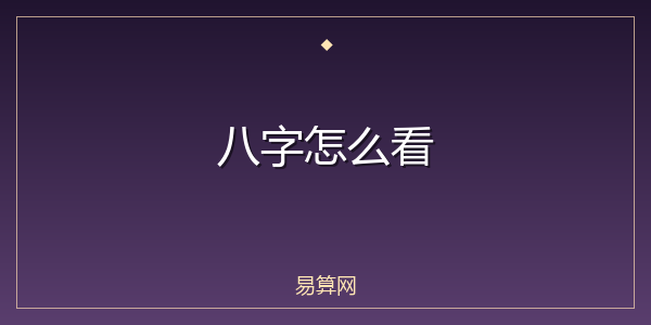 八字怎么看