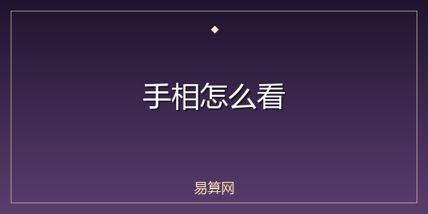 手相怎么看