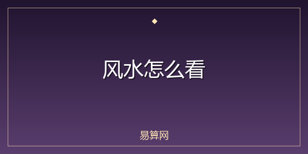 风水怎么看