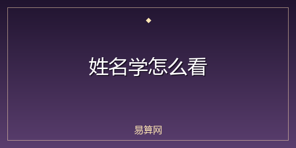 姓名学怎么看
