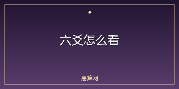 六爻怎么看