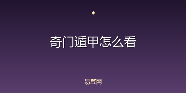 奇门遁甲怎么看