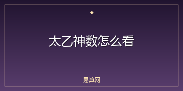 太乙神数怎么看