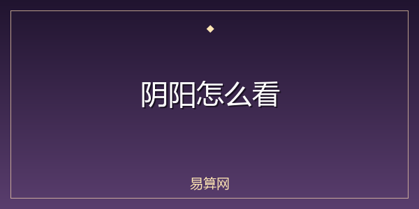 阴阳怎么看