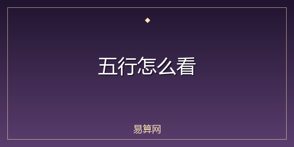五行怎么看