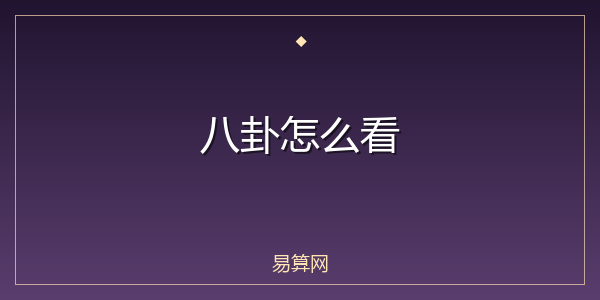 八卦怎么看