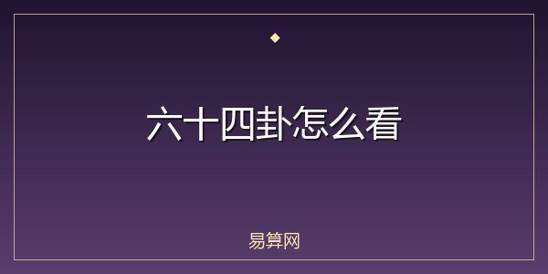 六十四卦怎么看