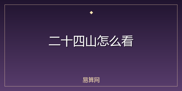 二十四山怎么看