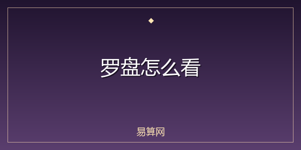 罗盘怎么看