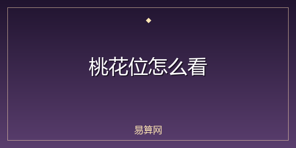 桃花位怎么看