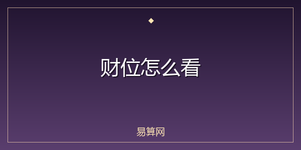 财位怎么看