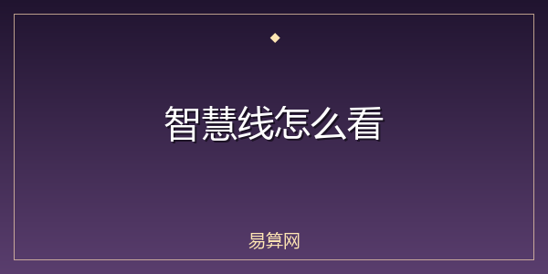 智慧线怎么看
