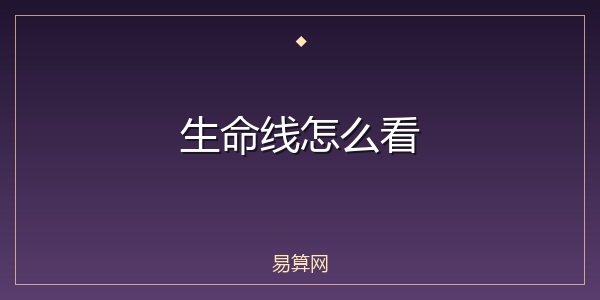 生命线怎么看