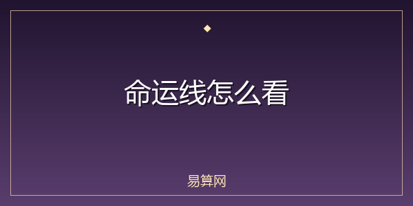 命运线怎么看