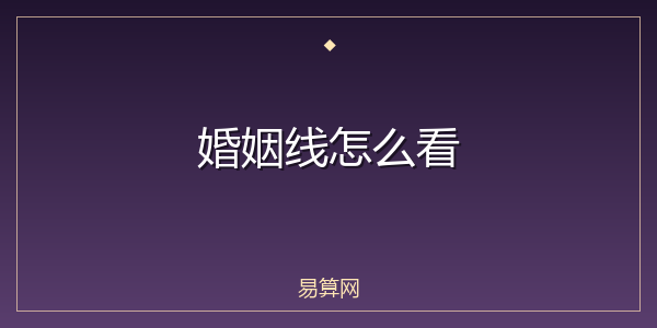 婚姻线怎么看