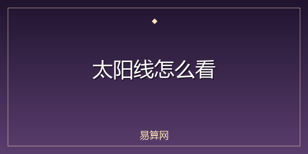 太阳线怎么看