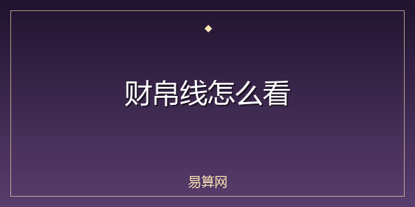 财帛线怎么看