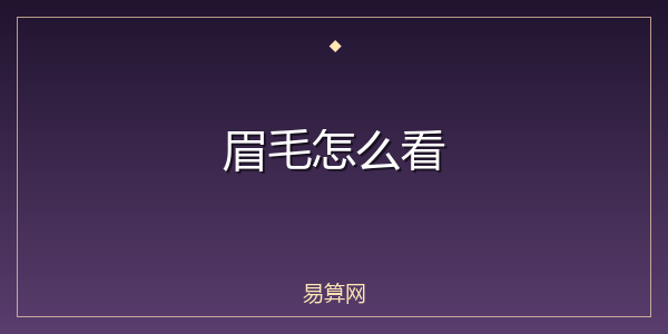 眉毛怎么看