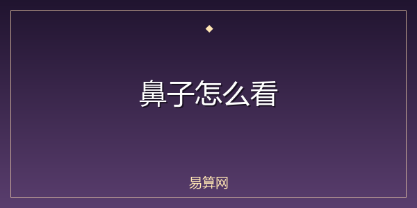 鼻子怎么看