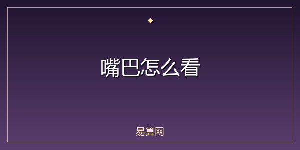 嘴巴怎么看