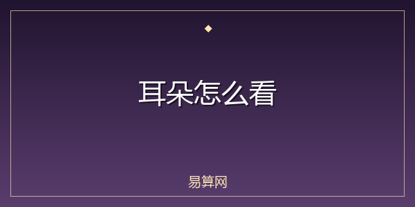 耳朵怎么看