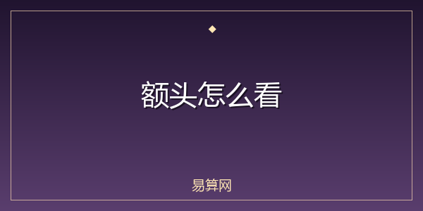 额头怎么看