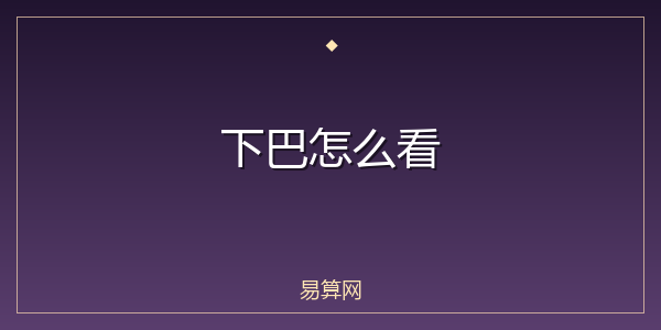 下巴怎么看