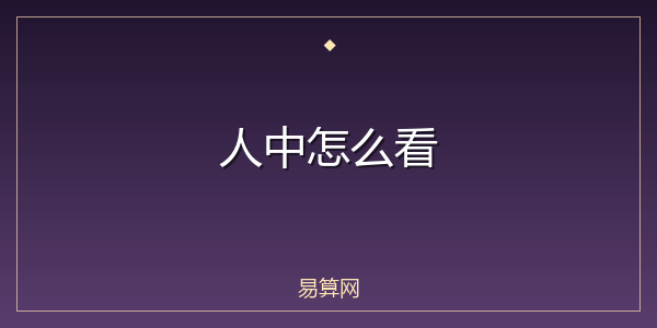 人中怎么看