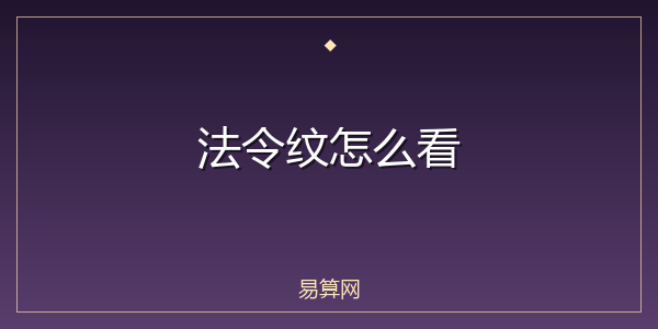 法令纹怎么看
