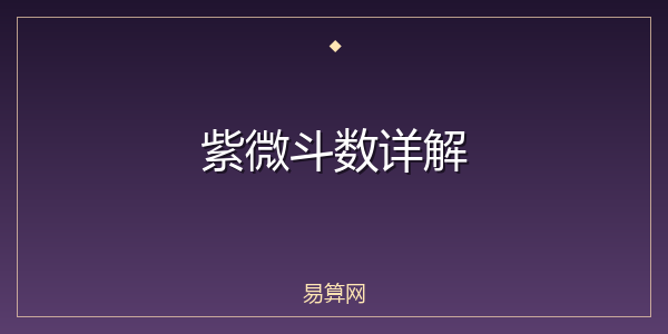 紫微斗数详解