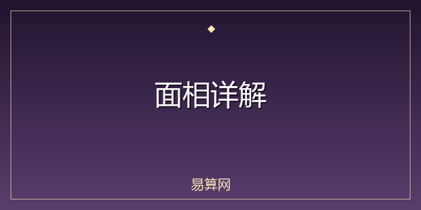 面相详解