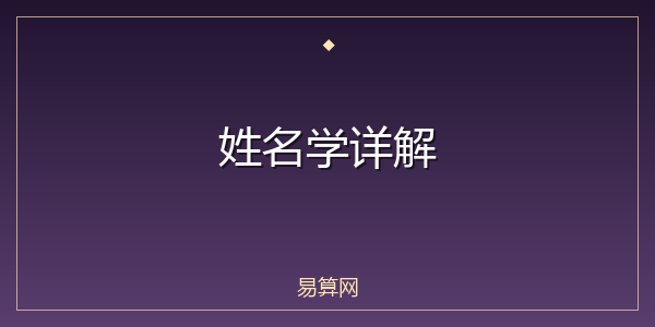 姓名学详解