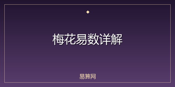 梅花易数详解