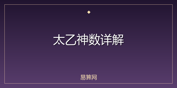 太乙神数详解