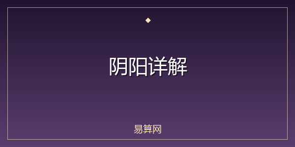 阴阳详解