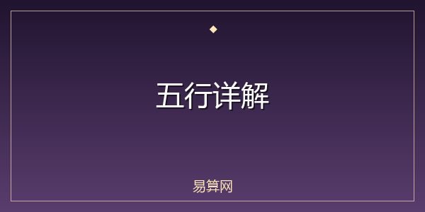 五行详解