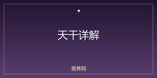 天干详解