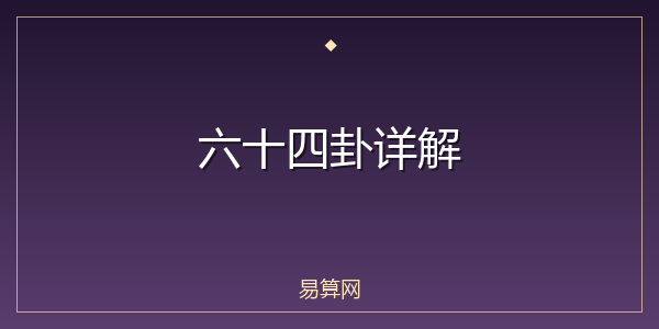 六十四卦详解