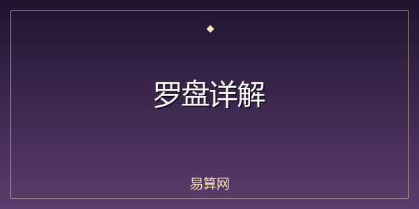 罗盘详解
