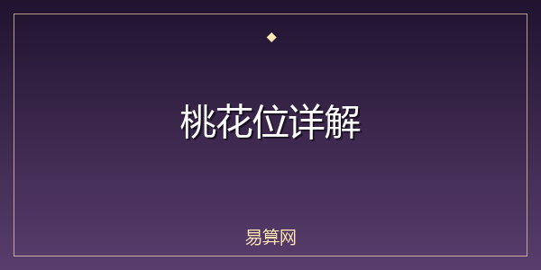 桃花位详解