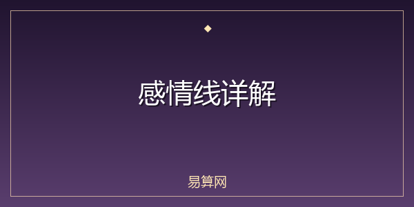 感情线详解