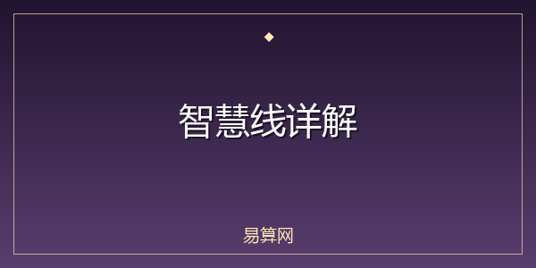 智慧线详解