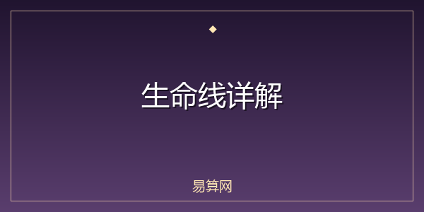 生命线详解