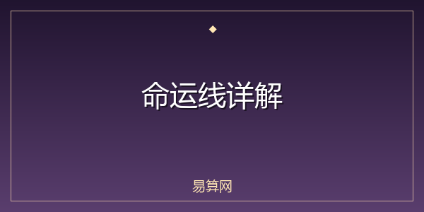 命运线详解
