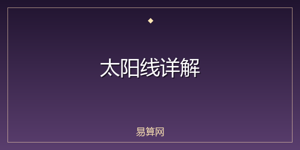 太阳线详解
