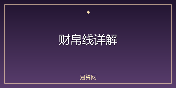 财帛线详解