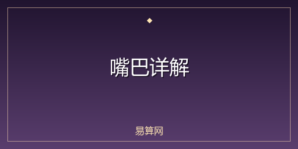 嘴巴详解
