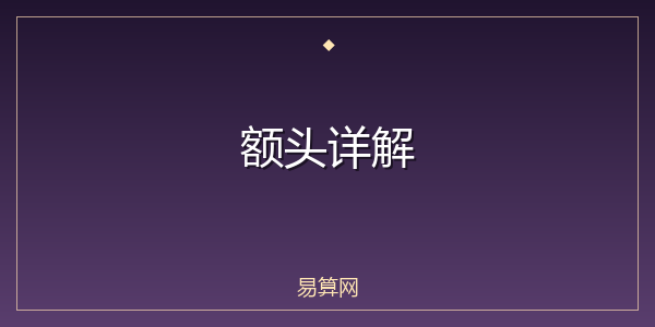 额头详解