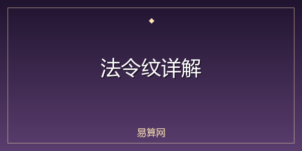 法令纹详解